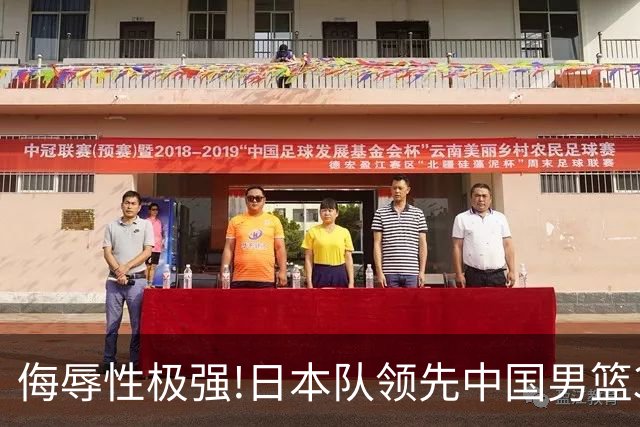 侮辱性极强!日本队领先中国男篮35分,替补球员冲中国队做哭鼻子嘲讽