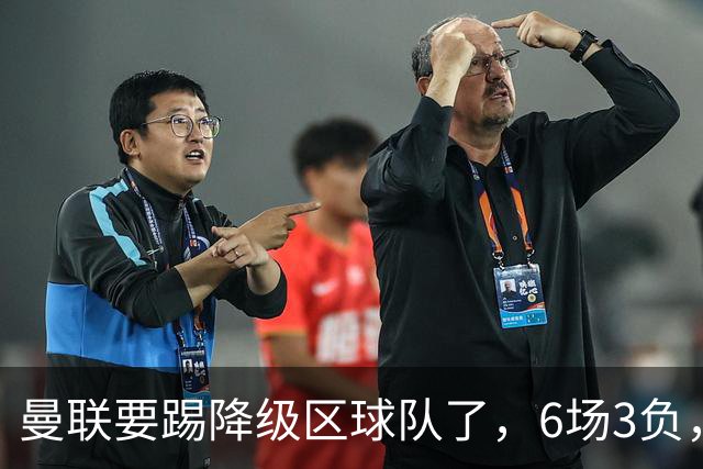 曼联要踢降级区球队了，6场3负，球迷嘘声一片，卡里克能止颓吗？