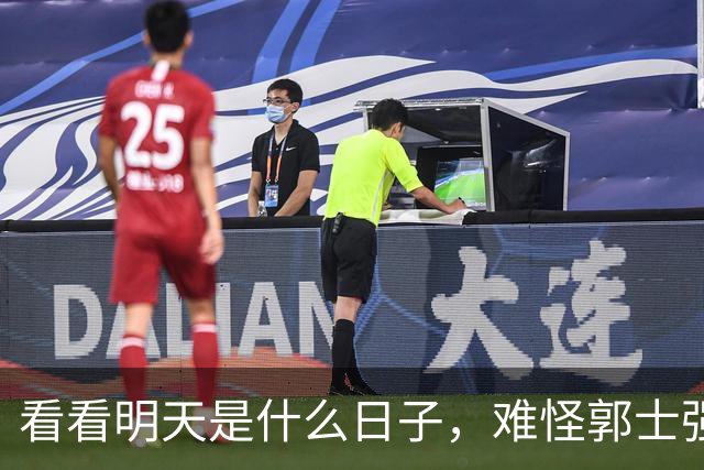 看看明天是什么日子，难怪郭士强说：对日本，中国男篮不需要动员